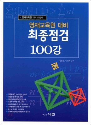 영재 교육원 대비 최종 점검 100강