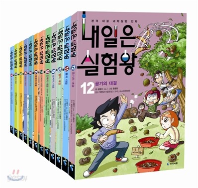 내일은 실험왕 1~12권 세트 - 예스24