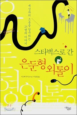 스타벅스로 간 은둔형 외톨이