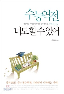 수능역전, 너도 할 수 있어
