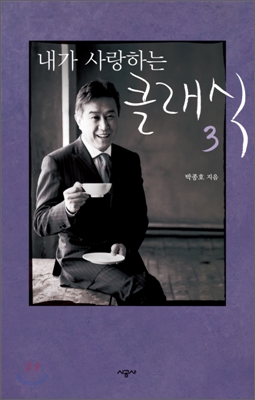 내가 사랑하는 클래식 3