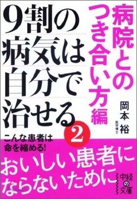 9割の病氣は自分で治せる(2)病院とのつき合い方編