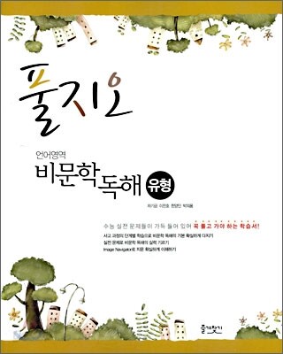 풀지오 언어영역 비문학 독해 유형 (2010년)