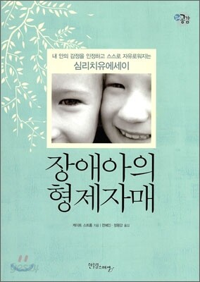 장애아의 형제 자매