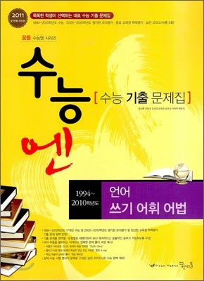 수능엔 수능 기출 문제집 언어 쓰기 어휘 어법 (2010년)