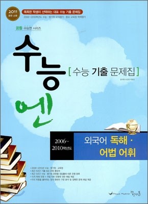 수능엔 수능 기출 문제집 외국어 독해 어법 어휘 (2010년)