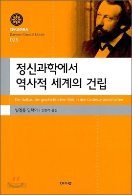 정신과학에서 역사적 세계의 건립