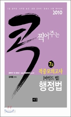 2010 마인드맵 콕 찍어주는 행정법 모의고사