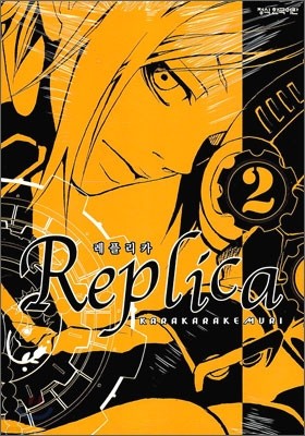 레플리카 Replica 2