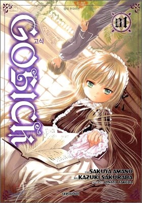 고식 GOSICK 1