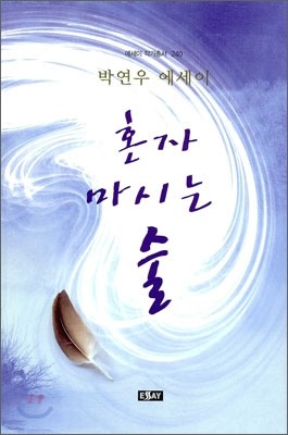 혼자 마시는 술