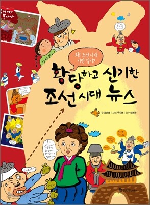 황당하고 신기한 조선시대 뉴스