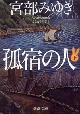 孤宿の人(下)