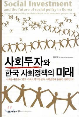 사회투자와 한국 사회정책의 미래