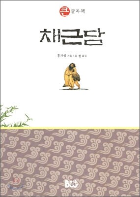 채근담
