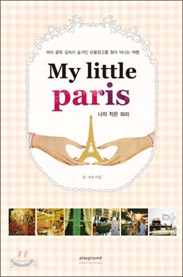 My little Paris 나의 작은 파리
