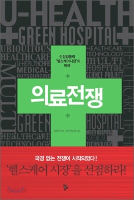 의료 전쟁