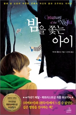 밤을 쫓는 아이