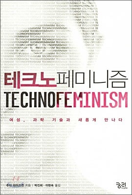 테크노 페미니즘