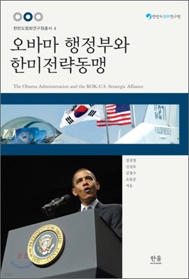 오바마 행정부와 한미전략동맹