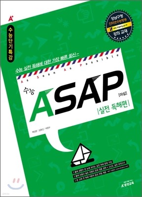 A+ 수능 ASAP 아삽 실전독해편 (2010년)