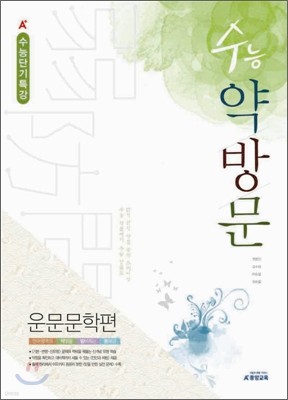 A+ 수능 약방문 운문문학편 (2010년)