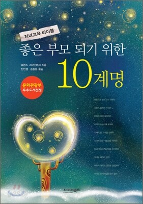 좋은 부모 되기 위한 10계명