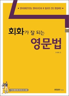 회화가 잘 되는 영문법