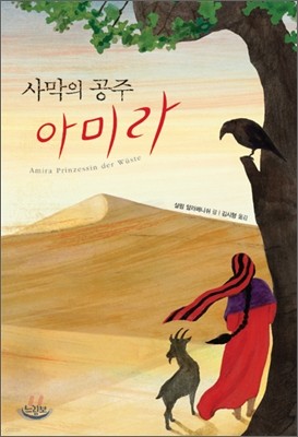 사막의 공주 아미라