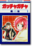 ガッチャガチャ 1