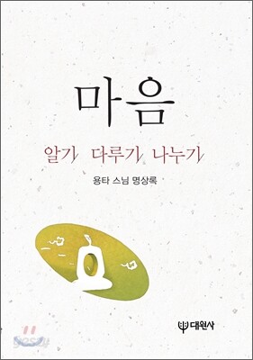 마음 알기 다루기 나누기