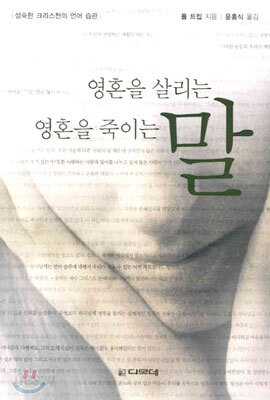 영혼을 살리는 말 영혼을 죽이는 말