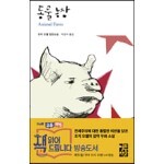 동물농장 도서 리뷰 : 조지 오웰 전문번역가라고 해도 좋을 박경서 교수의 해석을 만나요. | Yes24 블로그 - 내 삶의 쉼표