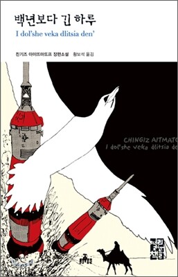 백년보다 긴 하루