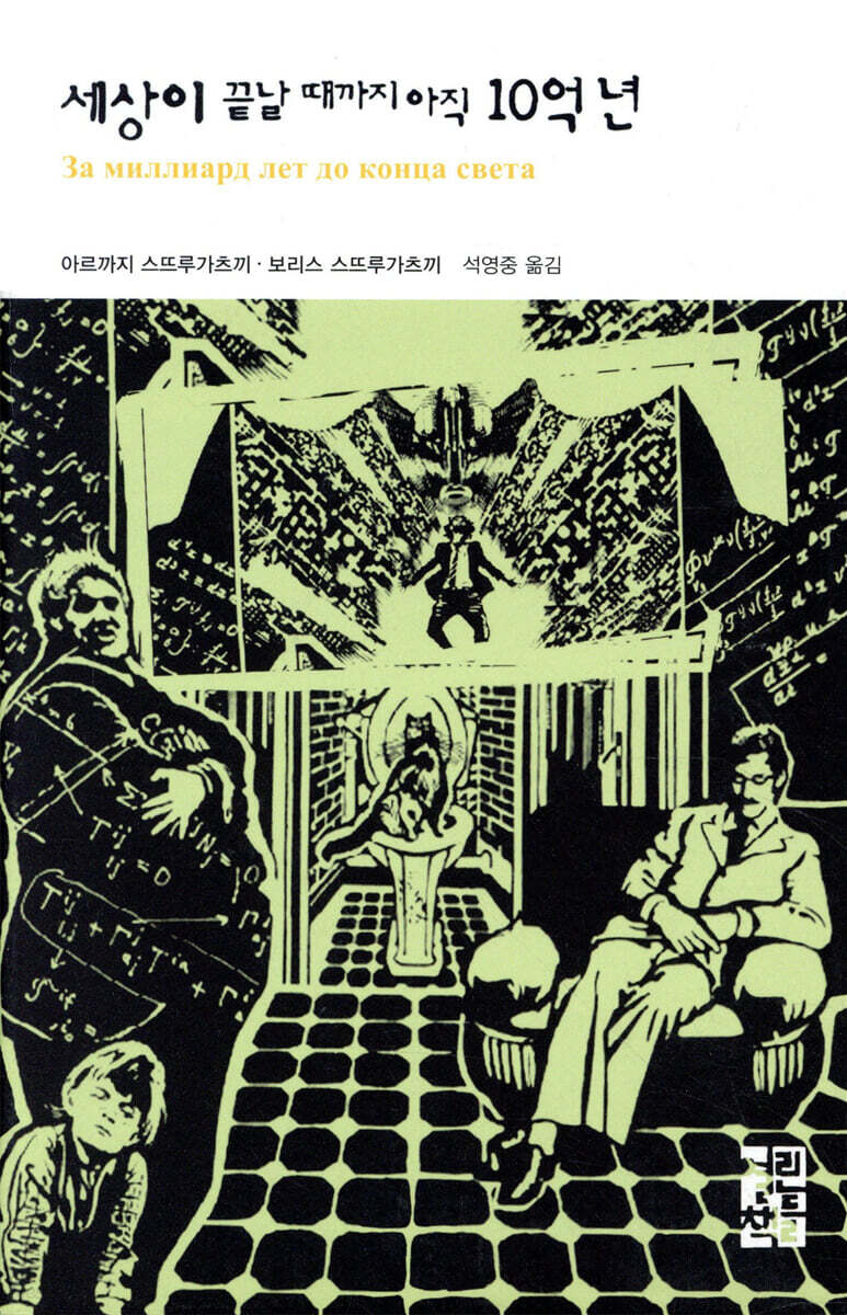 세상이 끝날 때까지 아직 10억년