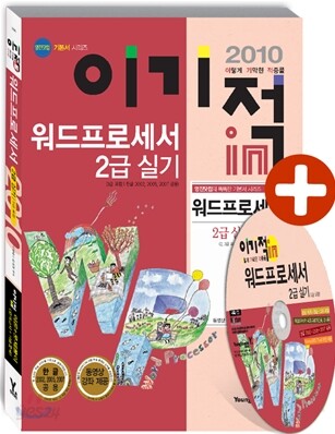 2010 이기적 in 워드프로세서 2급 실기 기본서