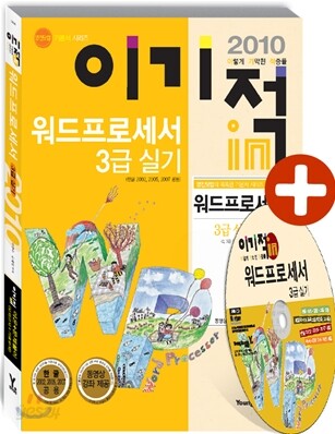 2010 이기적 in 워드프로세서 3급 실기 기본서