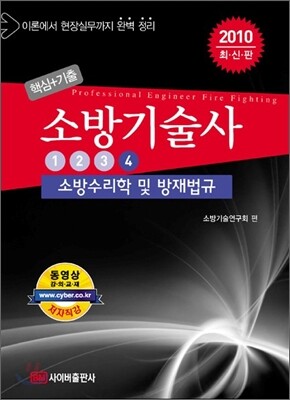 2010 핵심+기출 소방기술사 4