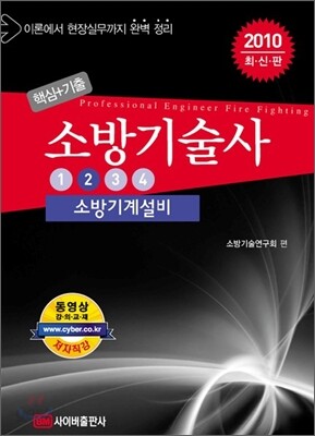 2010 핵심+기출 소방기술사 2