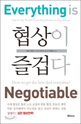협상이 즐겁다