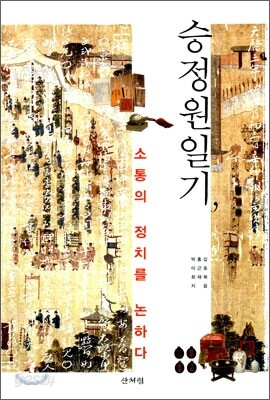 승정원 일기, 소통의 정치를 논하다