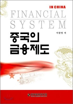 중국의 금융제도