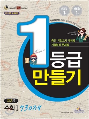 1등급 만들기 고2 수학 1 730제 (2010년)