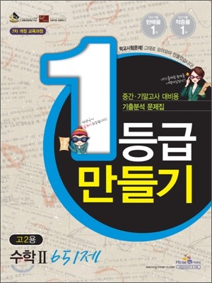 1등급 만들기 고2 수학 2 651제 (2010년)