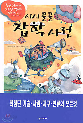 시시콜콜 잡학사전