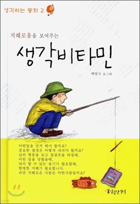 지혜로움을 보여주는 생각 비타민