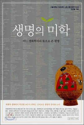 생명의 미학