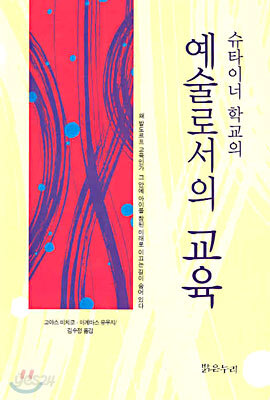 슈타이너 학교의 예술로서의 교육