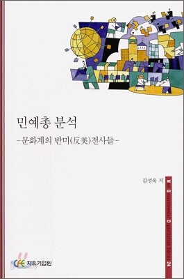 민예총 분석