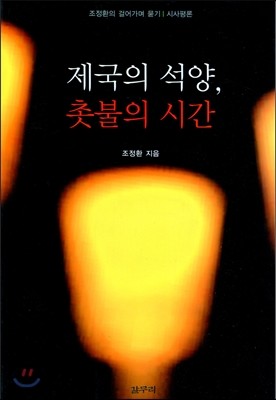 제국의 석양 촛불의 시간